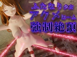 絶頂ふたなり少女アクメビーム強制射精