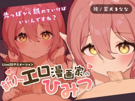 新人エロ漫画家のひみつ ～お口えっちってどうやるんですか?～