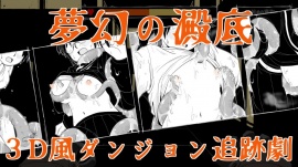 夢幻の澱底