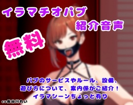 イラマパブご紹介音声