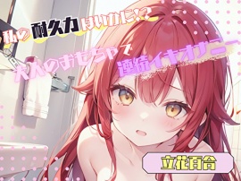 【私の耐久力はいかに！?】大人のオモチャで連続イキオナニー【立花百合】