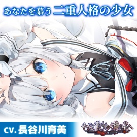 【CV.長谷川育美】あなたを慕う二重人格の少女【耳かき・添い寝・シャンプー】～『やがて散りゆく鏡の花へ』ASMR水月さとり編～