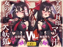 【Wマヌケ・オホ声】アクメ封印で絶頂管理されただけでマン汁垂れ流しながらアクメ懇願する事しか出来ないタダの女の子だと自覚させられる千年生きた大妖狐