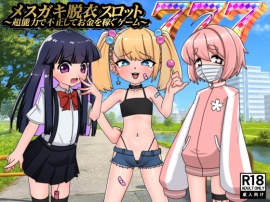 メスガキ脱衣スロット～超能力で不正してお金を稼ぐゲーム～