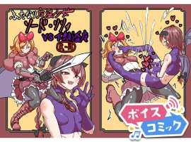 【ボイスコミック】ふたなり魔法少女ソード・リリィvs下級淫魔