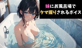 一撃必殺！妹にお風呂場でタマ握りされるボイス