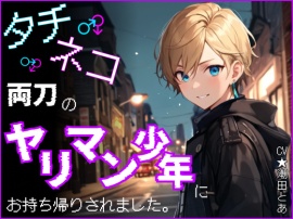 タチネコ両刀のヤリチン少年にお持ち帰りされました。