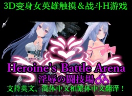 女主战斗竞技场 淫辱斗技场