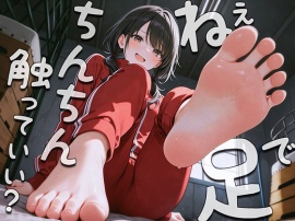 ねぇ…足でおちんちん触ってみてもいい？〜足裏フェチの僕がクラスメイトに生足見せてもらう代わりに足コキさせてあげる話〜