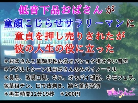 低音下品おばさんが童顔こじらせサラリーマンに童貞を押し売りされたが彼の人生の役に立った