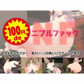 100円 de ニプルファック