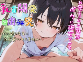 乳首開発自由研究〜ボクっ娘○学生に乳首責められた夏休み〜