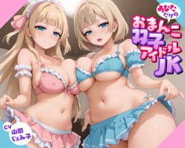 あなただけのおまんこ双子アイドルJK