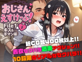 おじさんえすけーぷ！File.1 キス&手マン編