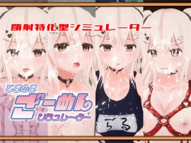 ときめきざーめんシミュレーター～らるちゃんは白濁液で汚されたい～