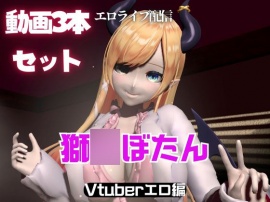 Vtuber癒○ちょこのセックスライブ配信動画セット