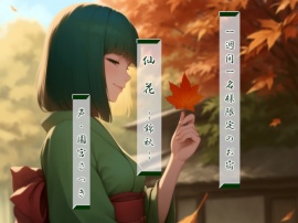一週間一名様限定のお宿　仙花　錦秋