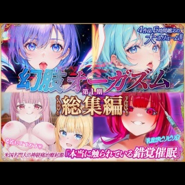 4作品6時間！！本当に触覚を味わえる催〇音声『幻肢オーガズムシリーズ』第1期総集編 米国名門大の最新脳神経学にもとづく究極ヒプノトランス