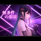 無条件の服従