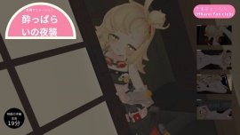 恋事屋アニメーション 酔っぱらいの夜襲