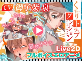 くすぐりトラップダンジョンアニメーション御〇美琴編
