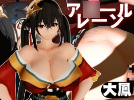 超爆乳の大鳳をセックスロボにして言いなりエッチを楽しむ動画パック【ア○ールレーン：A○ur Lane】