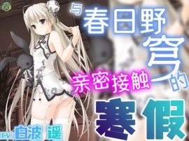[简体中文版] 与春日野穹亲密接触的寒假【KU100环绕音】