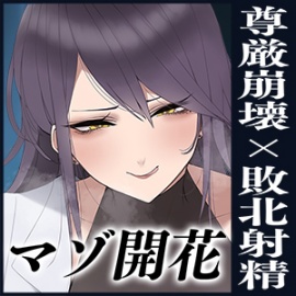 【尊厳崩壊×敗北射精=マゾ開花】――こうして俺は、大嫌いな性悪クソ女のマゾ犬ペットになった。