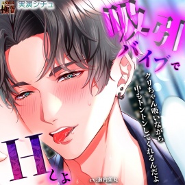 吸引バイブでエッチしよ
