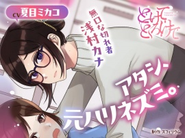 【ボイスドラマ/GL】アタシ、元ハリネズミ。 ～無口な切れ者 浅村カナ～