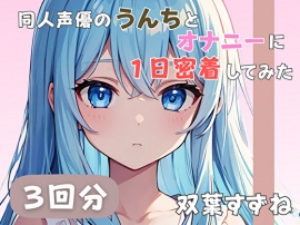 【20歳現役女子大生】同人声優のうんちとオナニーに一日密着してみた【双葉すずね】