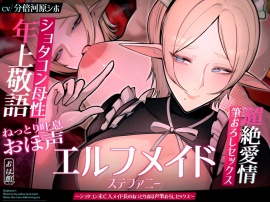 ✅目覚まし&寝かしつけボイス特典付き✅エルフメイド ステファニー ～ショタコン未亡人メイド長のねっとりおほ声筆おろしセックス～【年上×主従×オホ声】