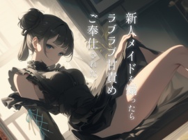 新人メイドを煽ったらラブラブ甘責めご奉仕された〜ご主人様のことめちゃくちゃにしてあげます〜