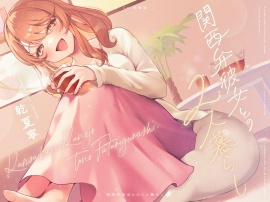 【CV.乾夏寧】関西弁彼女との2人暮らし【耳かき/お料理/読み聞かせ/お風呂/添い寝】