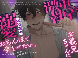 【トラック２まで公開！】激重執着お義兄ちゃんは溺愛おちんぽで孕ませたい。～終わらない監禁快楽調教レイプ～