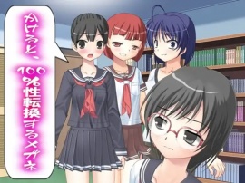 かけると、100%性転換するメガネ
