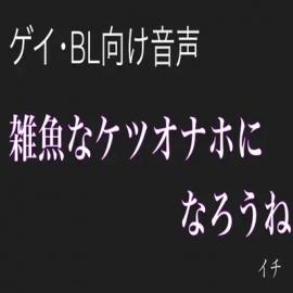 【男性、ゲイ向け】雑魚なケツオナホになろうね