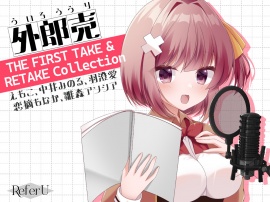 外郎売 THE FIRST TAKE & RETAKE Collection【えもこ・中井みのる・羽澄愛・恋摘もなか・雛森アンシア】