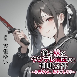 俺の妹がヤンデレ魔王だと判明した件～お兄ちゃん、私を○して♡～