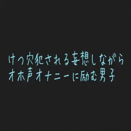 【男性、ゲイ向け】ケツマンコに中出し懇願する乳首開発済みのメス男子くんの妄想オナニー♡