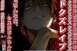 ※法律無視※倫理観欠如※ クズクズクズ【ドクズ理不尽過ぎレ×プ】 『あんな俺、ヤクザの兄貴おんねん——』超ドSなヤクザの弟たつみくん『治安』の悪い関西弁cv早緑凪