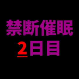 【乱用禁止✕禁断催眠】一度聴いたら、もう逃げられない──2日目、あなたを壊す声。