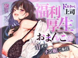 福利厚生おまんこ係〜お仕事を頑張ったご褒美はドスケベ上司のたっぷりシコシコタイム〜