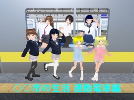 ○○市の生活 通勤電車編