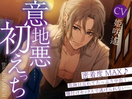 【年上×ミステリアス×サクッとエロ】意地悪初えっち～密着度MAX♪危険日忘れてたっぷり中出し、種付けセックスで逃げられない。。。～