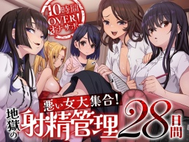 10時間OVERオナサポ！　悪い女大集合！　地獄の射精管理28日間