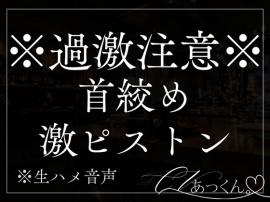 優声ドS彼氏の首絞めセックス。