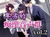 卑劣的痴漢音声群vol.2