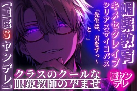 【重度Sヤンデレ⚠️】クラスのクールな眼鏡教師の孕ませ((キメセクレイプ))『先生は、君をずっ〜と…』 ((媚薬教育))【シリアスサイコパス教師調教支配編】
