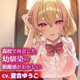 【CV.夏吉ゆうこ】高校で再会した幼馴染の距離感がおかしい【耳かき・シャンプー・添い寝】